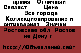 1.4) армия : Отличный Связист  (1) › Цена ­ 2 900 - Все города Коллекционирование и антиквариат » Значки   . Ростовская обл.,Ростов-на-Дону г.